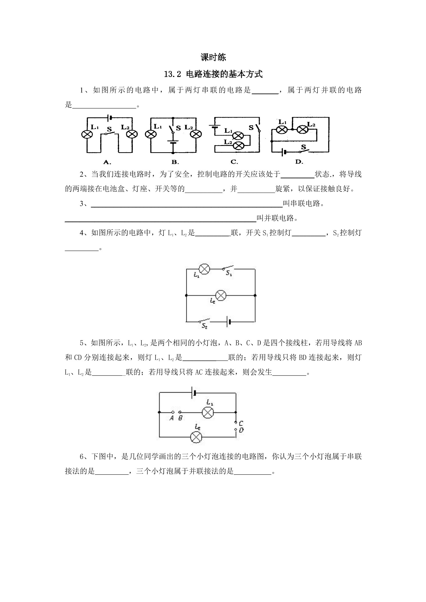 【★★★】九年级物理苏科版上册课时练第13章《13.2电路连接的基本方式》