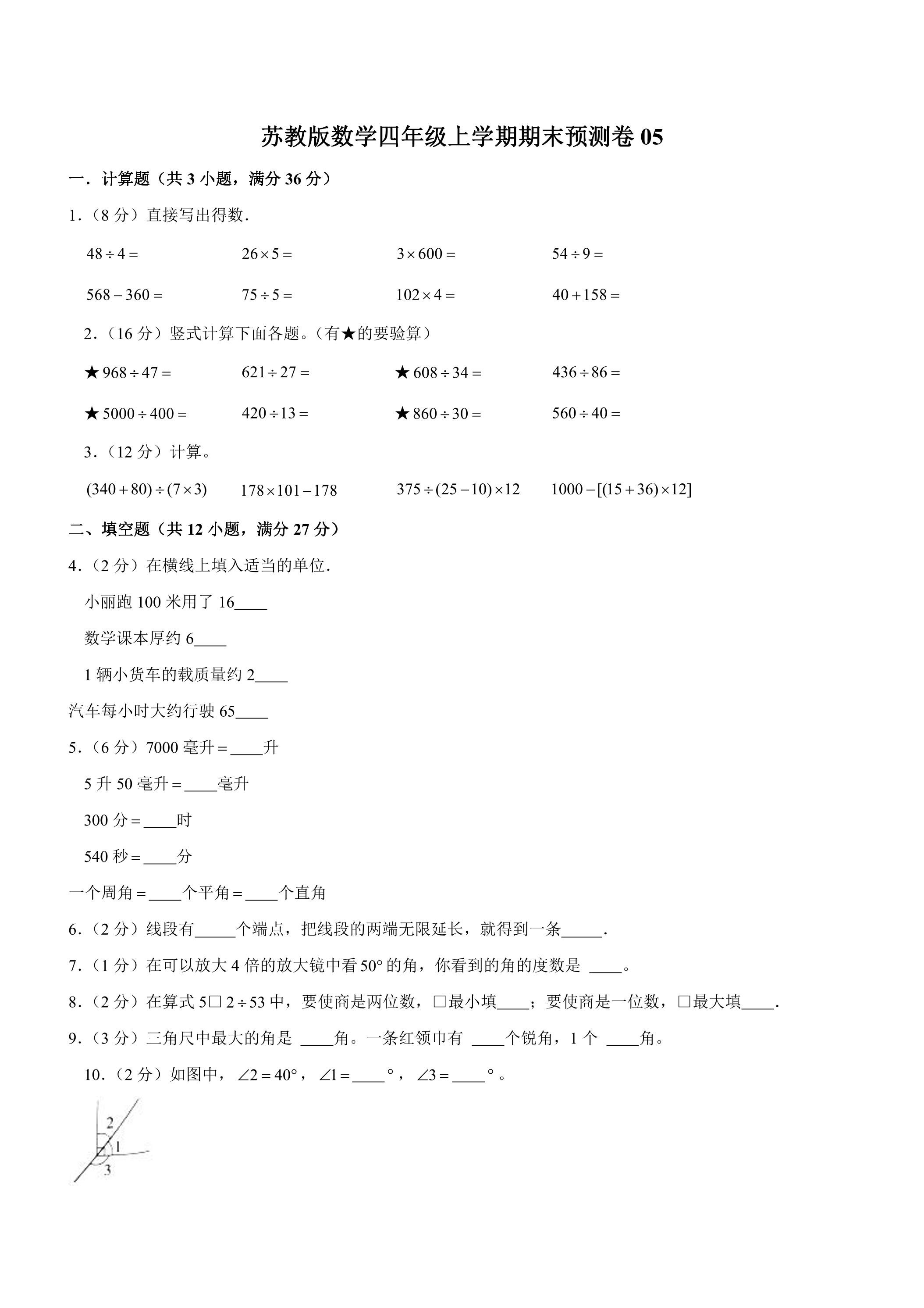 苏教版数学四年级上学期期末预测卷05（含答案）