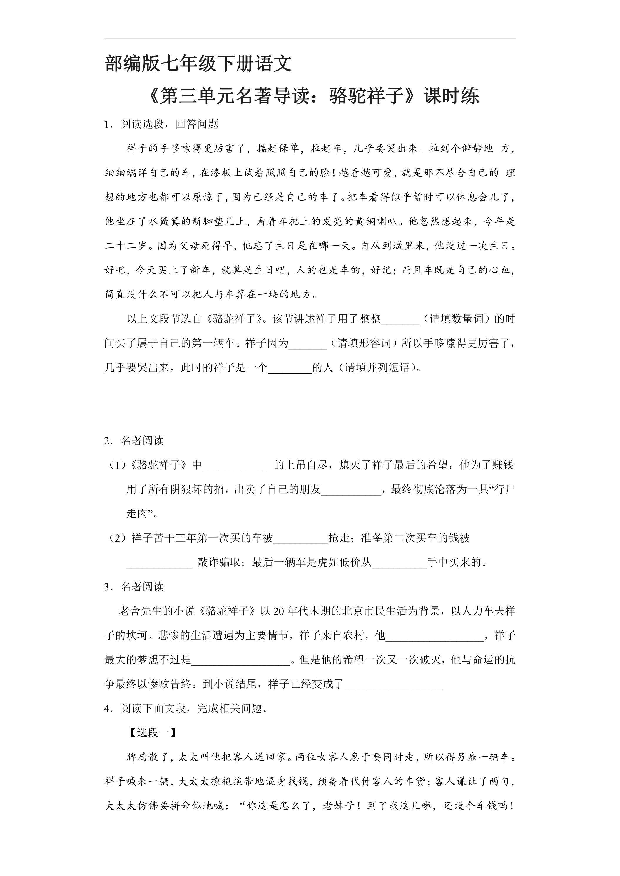 【★★★】部编版7年级下语文课时练《第三单元名著导读：骆驼祥子》（含答案）