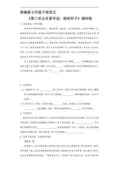 【★★★】部编版7年级下语文课时练《第三单元名著导读:骆驼祥子》(含答案)