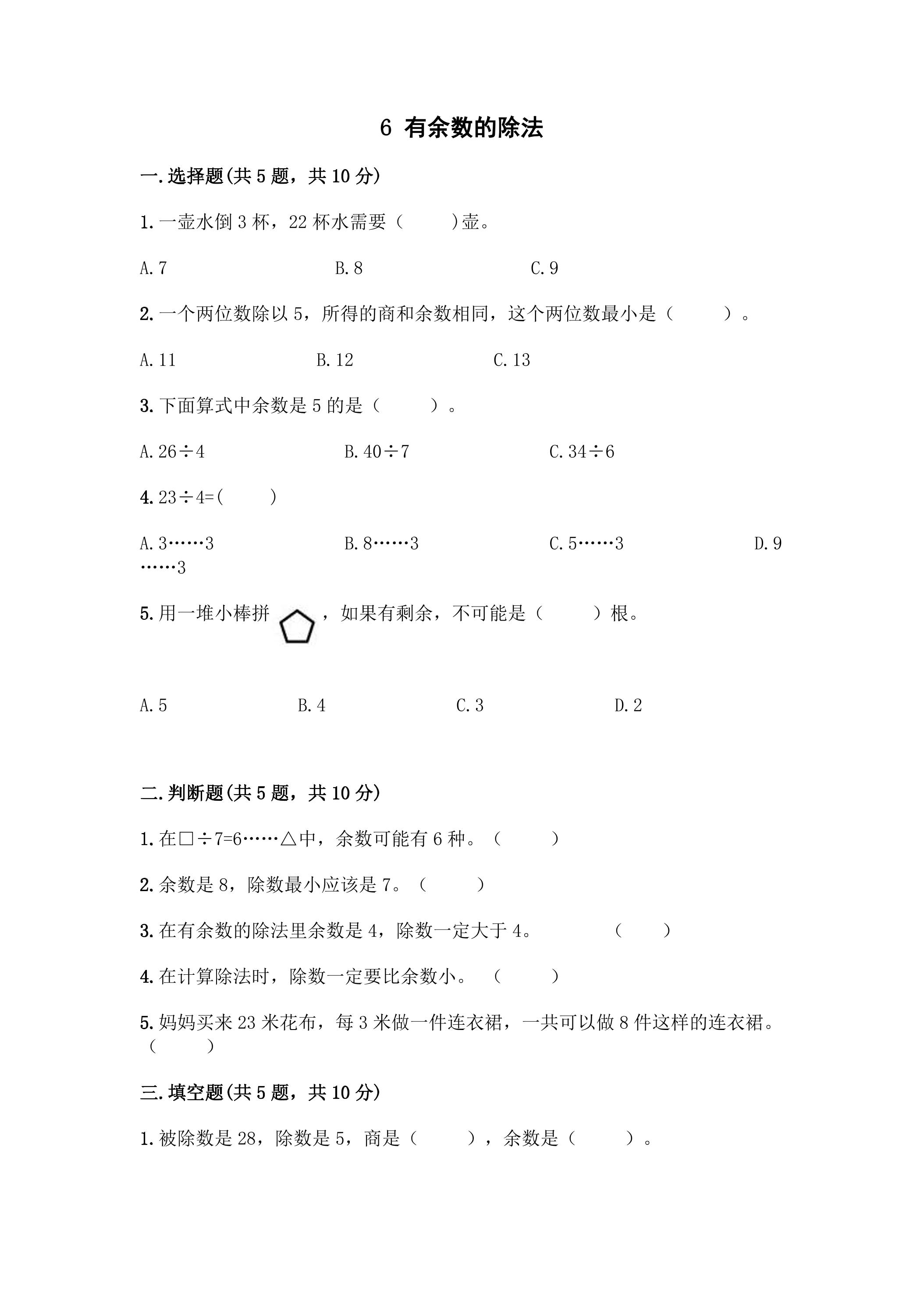 6有余数的除法 课时练06