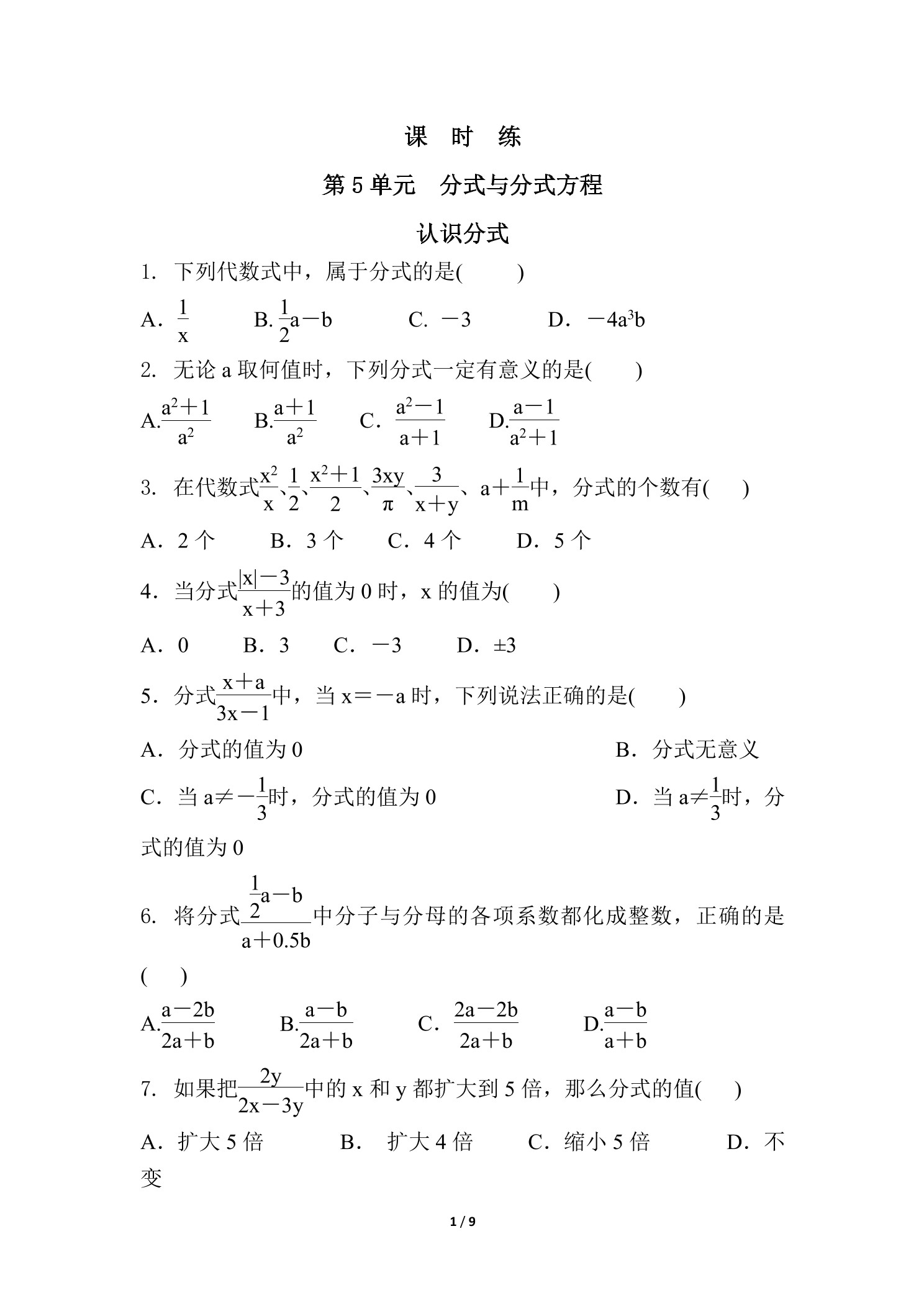 【★★★】8年级数学北师大版下册课时练第5章《认识分式》