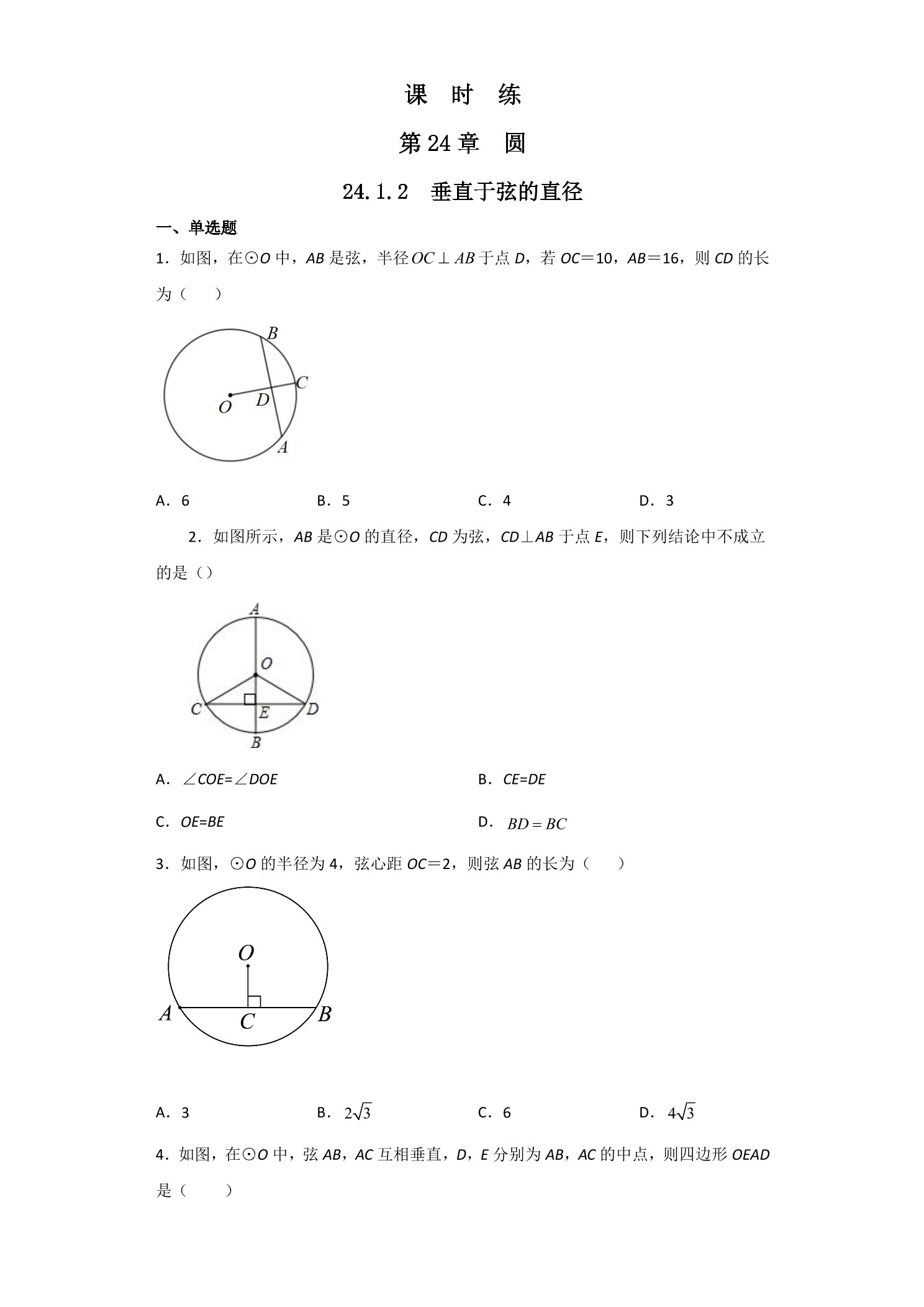 【★★★】9年级数学人教版上册课时练第24章《24.1.2 垂直于弦的直径》