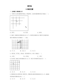 【★】4年级数学苏教版下册课时练第8单元《确定位置》
