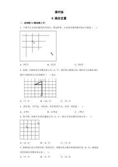 【★】4年级数学苏教版下册课时练第8单元《确定位置》