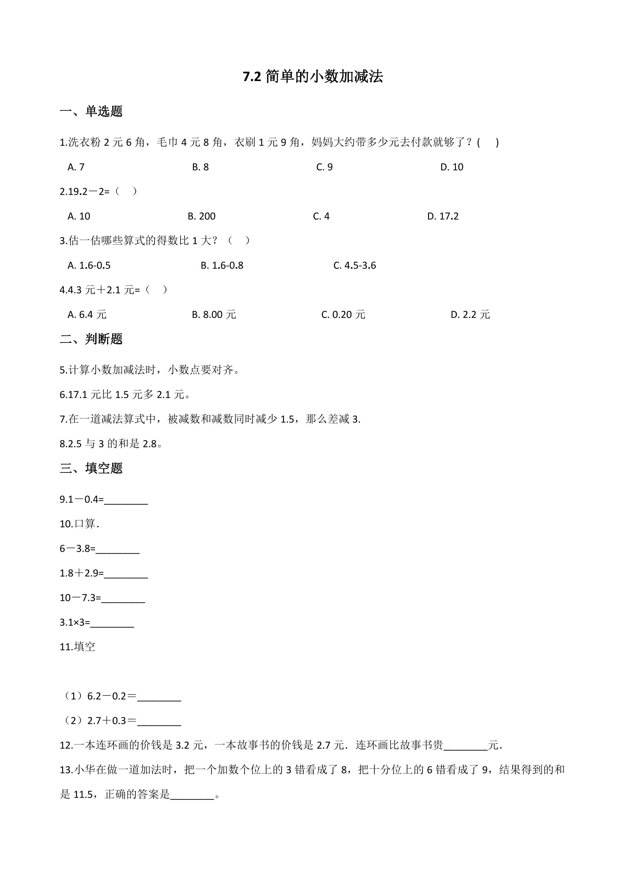 7.2简单的小数加、减法 课时练04