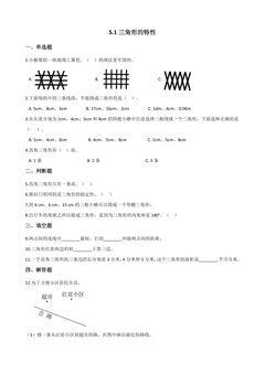 5.1三角形的特性 课时练05