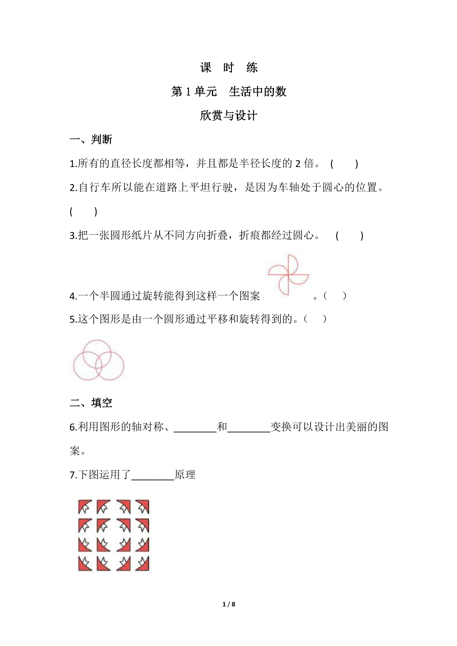 【★★】6年级数学北师大版上册课时练第1章《欣赏与设计》