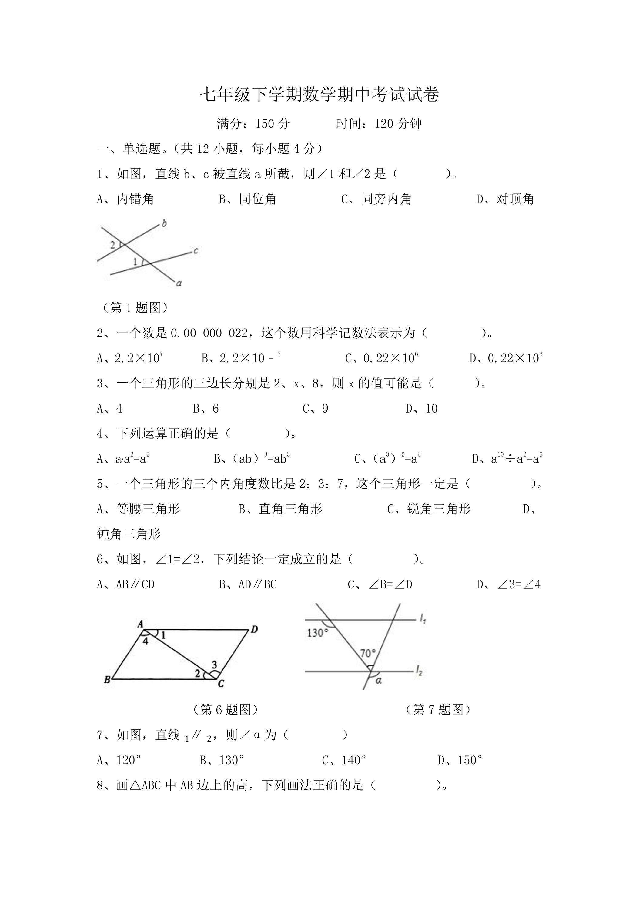 北师大版七年级数学下册期中考试模拟卷05