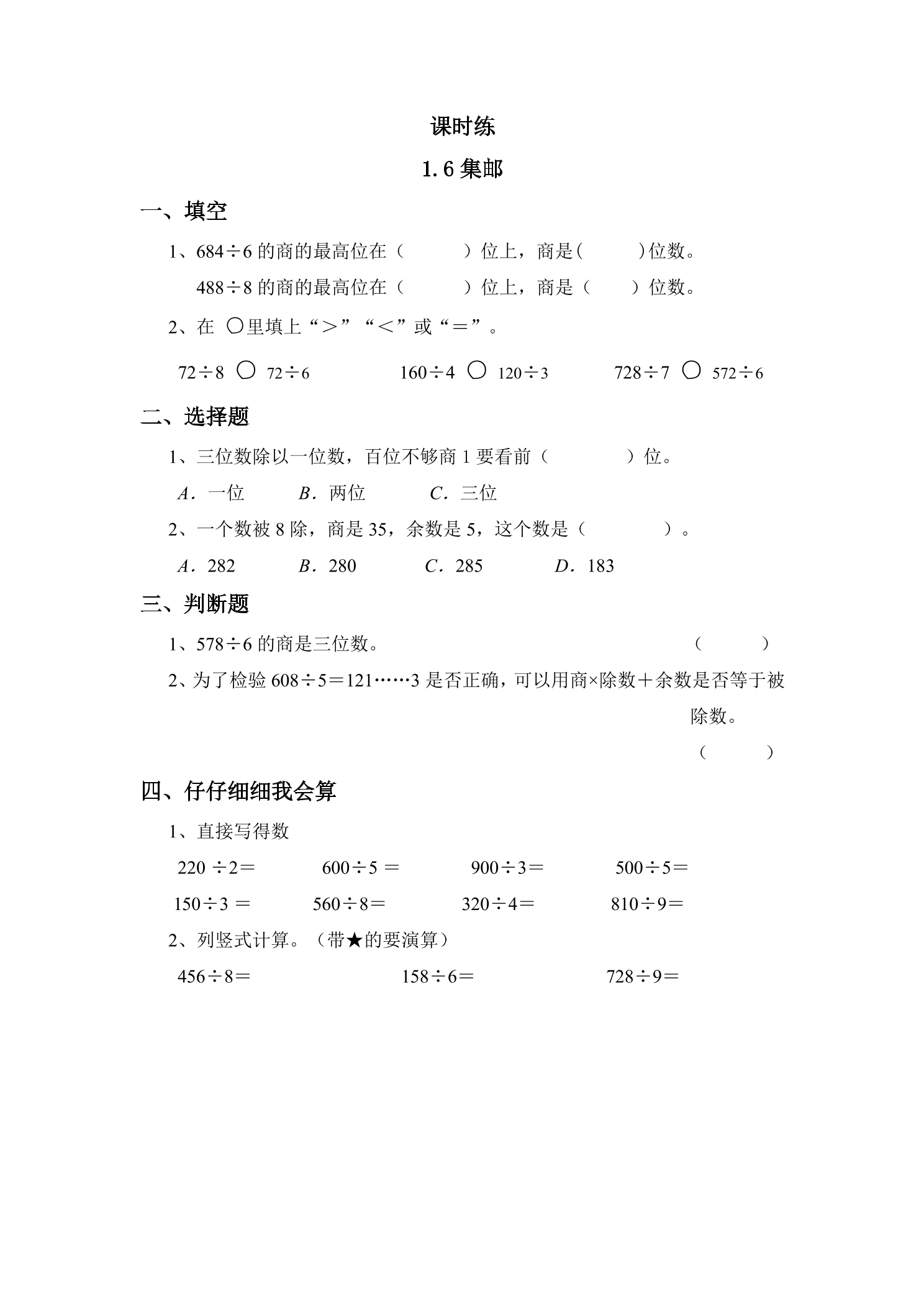 【★】3年级数学北师大版下册课时练第1单元《1.6集邮》