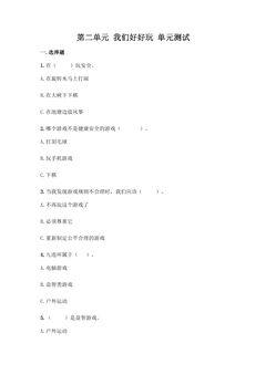 2年级下册道德与法治部编版单元测试第二单元 我们好好玩 02