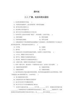 【★★★】9年级物理人教版全一册课时练第21章《21.3广播、电视和移动通信》