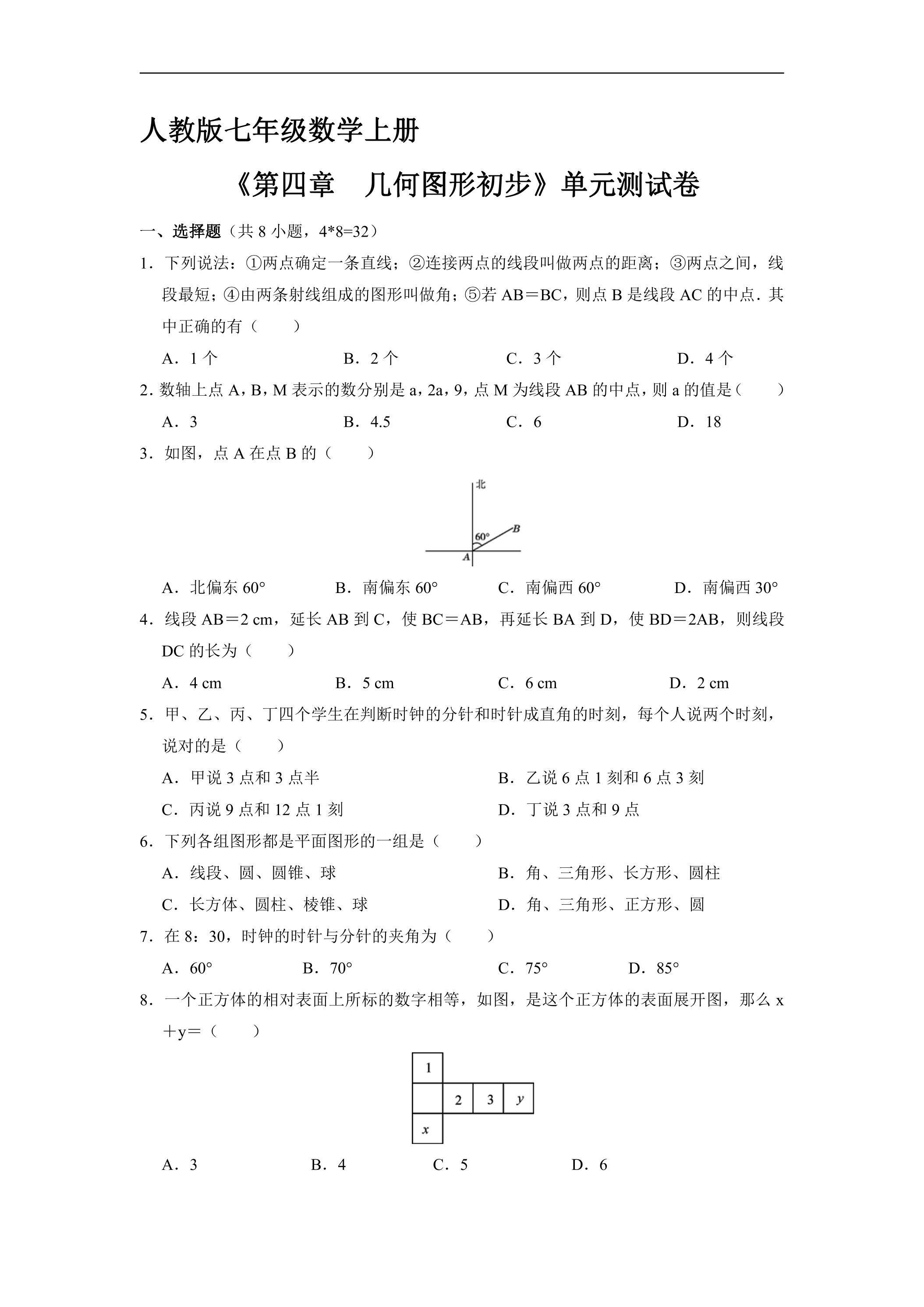 7年级上册数学人教版《第四章　几何图形初步》单元测试卷03（含答案）