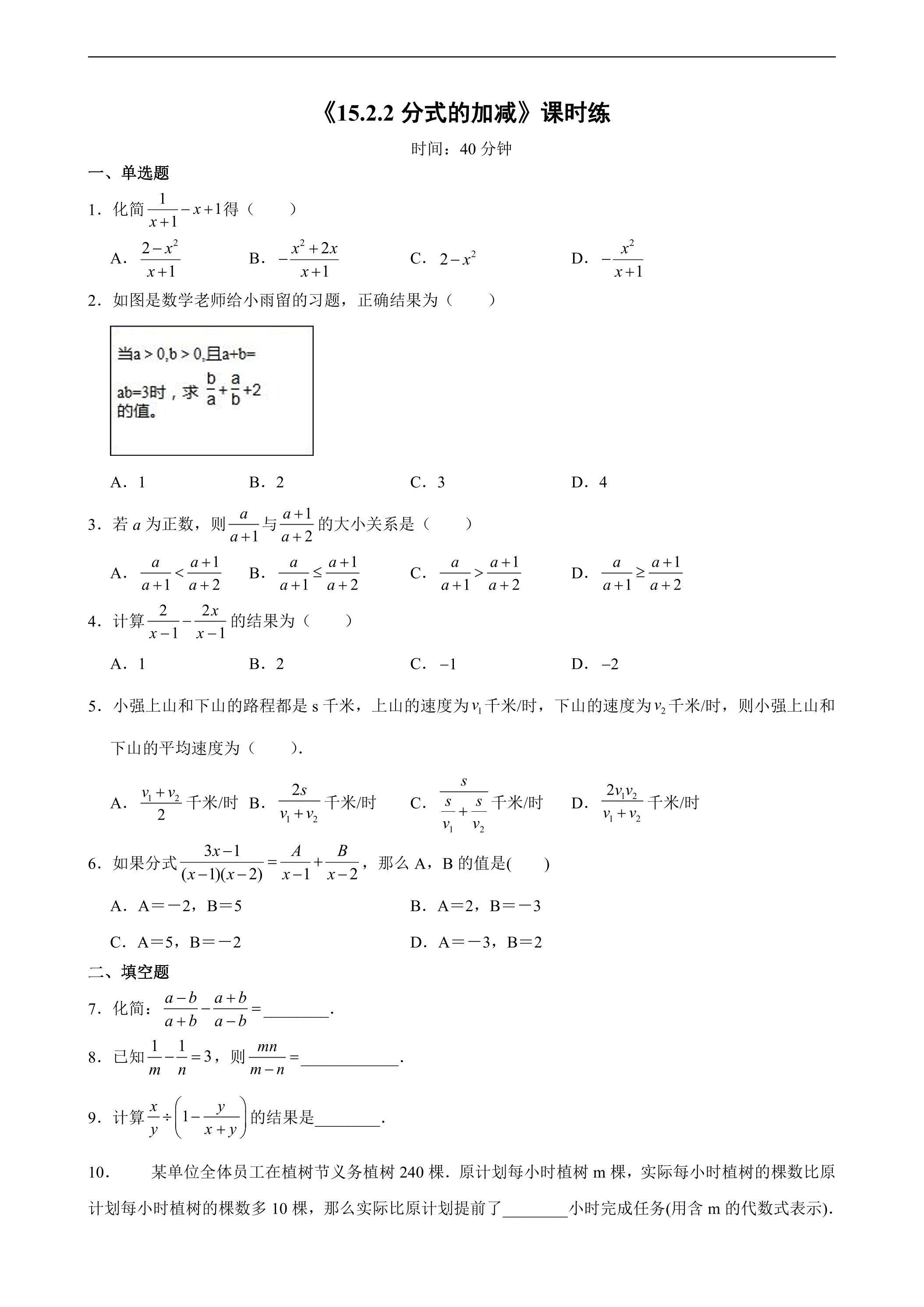 8年级上册数学人教版课时练《15.2.2 分式的加减》02（含答案）