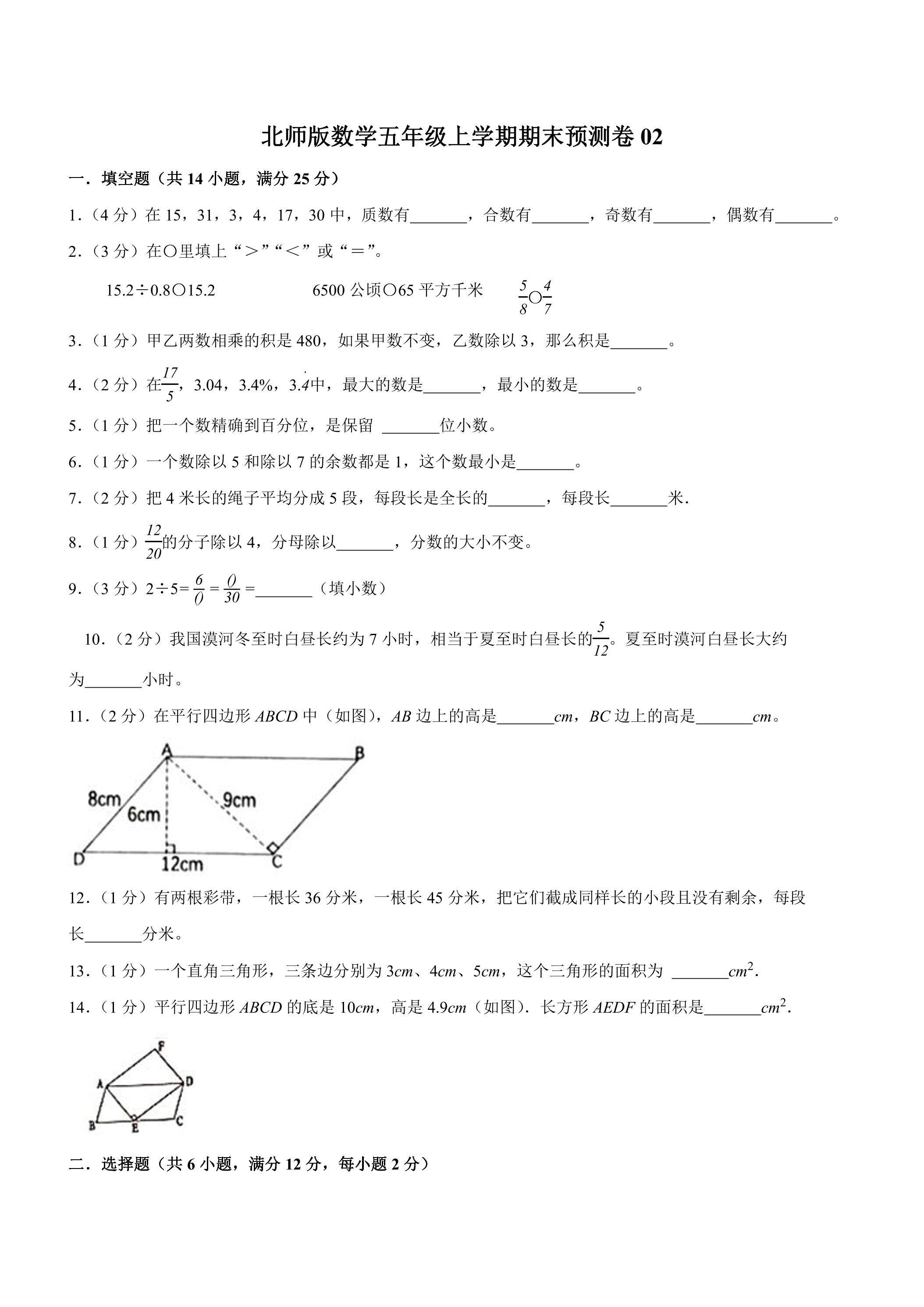 北师版数学五年级上学期期末预测卷02（含答案）