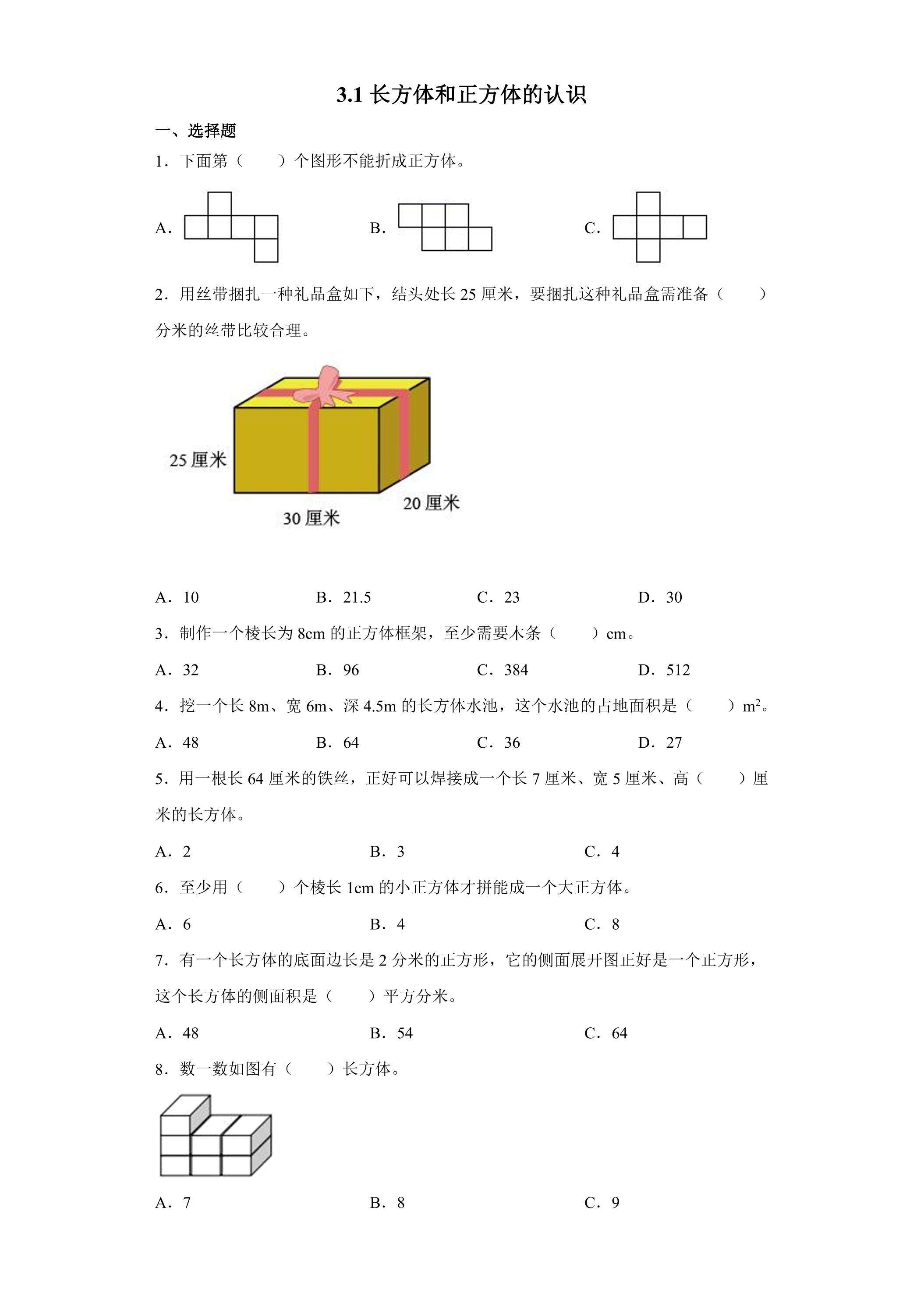 3.1长方体和正方体的认识 课时练01