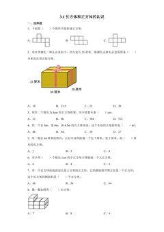 3.1长方体和正方体的认识 课时练01
