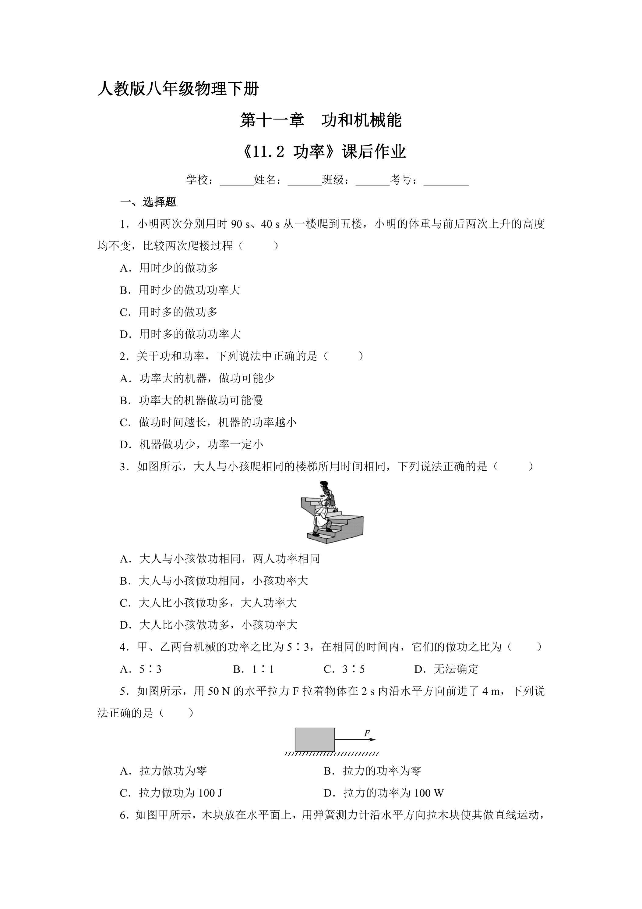 《11.2 功率》课后作业07（含答案）