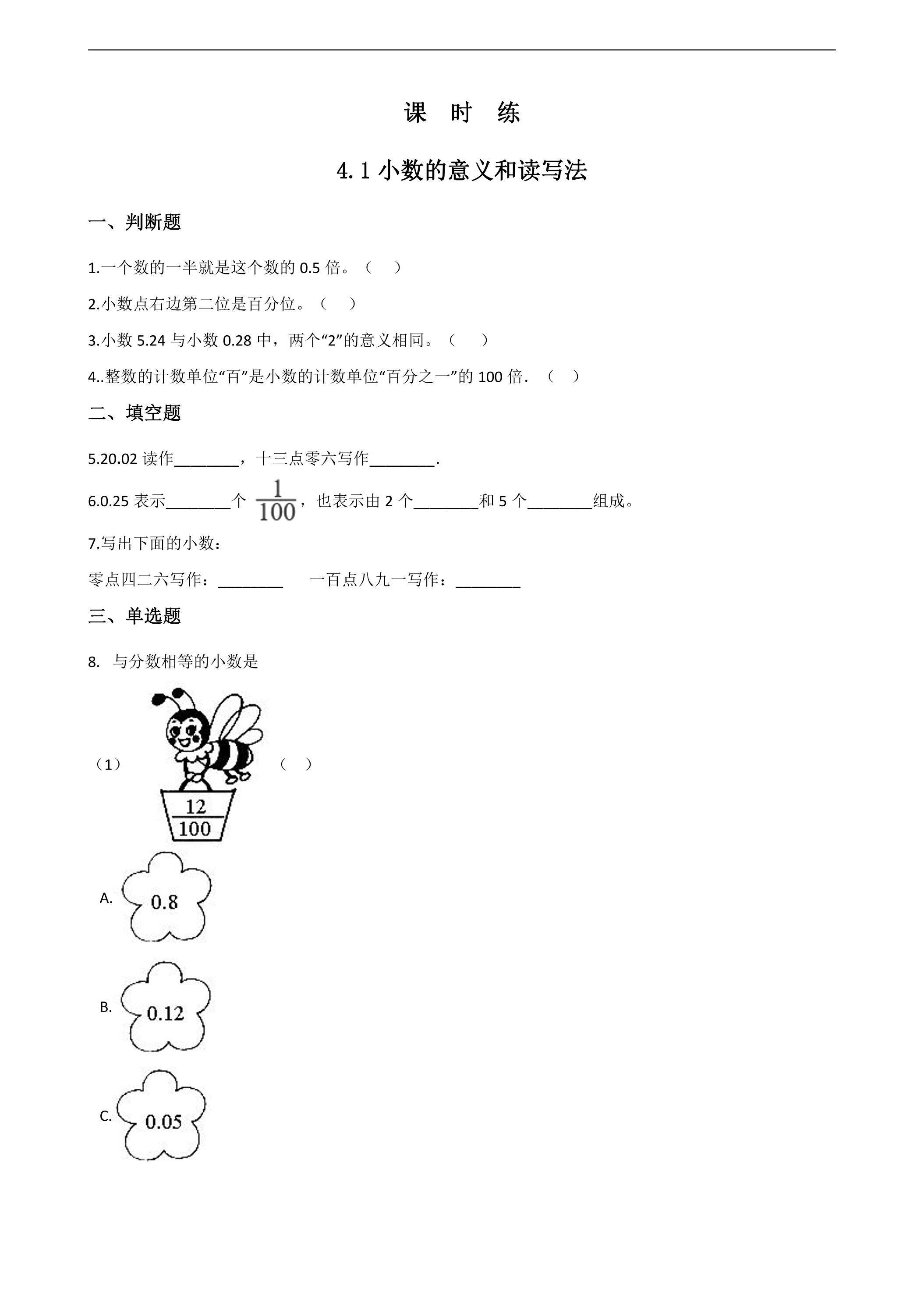 【★★★】四年级下册数学人教版课时练第4单元《4.1小数的意义和读写法》（含答案）
