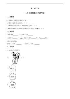 【★★★】四年级下册数学人教版课时练第4单元《4.1小数的意义和读写法》(含答案)
