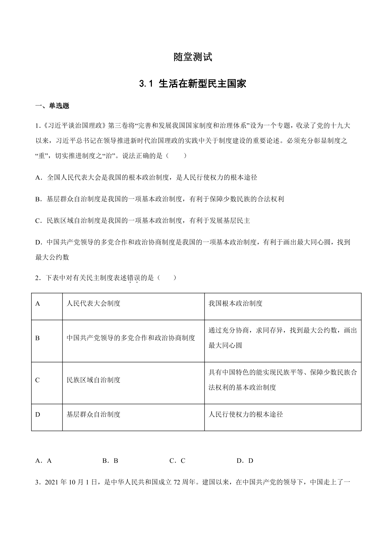 9年级上册道德与法治部编版随堂测试第2单元《第3课 3.1 生活在新型民主国家》