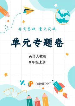 【单元专题卷】英语人教版8年级上册Unit 3 阅读与写作