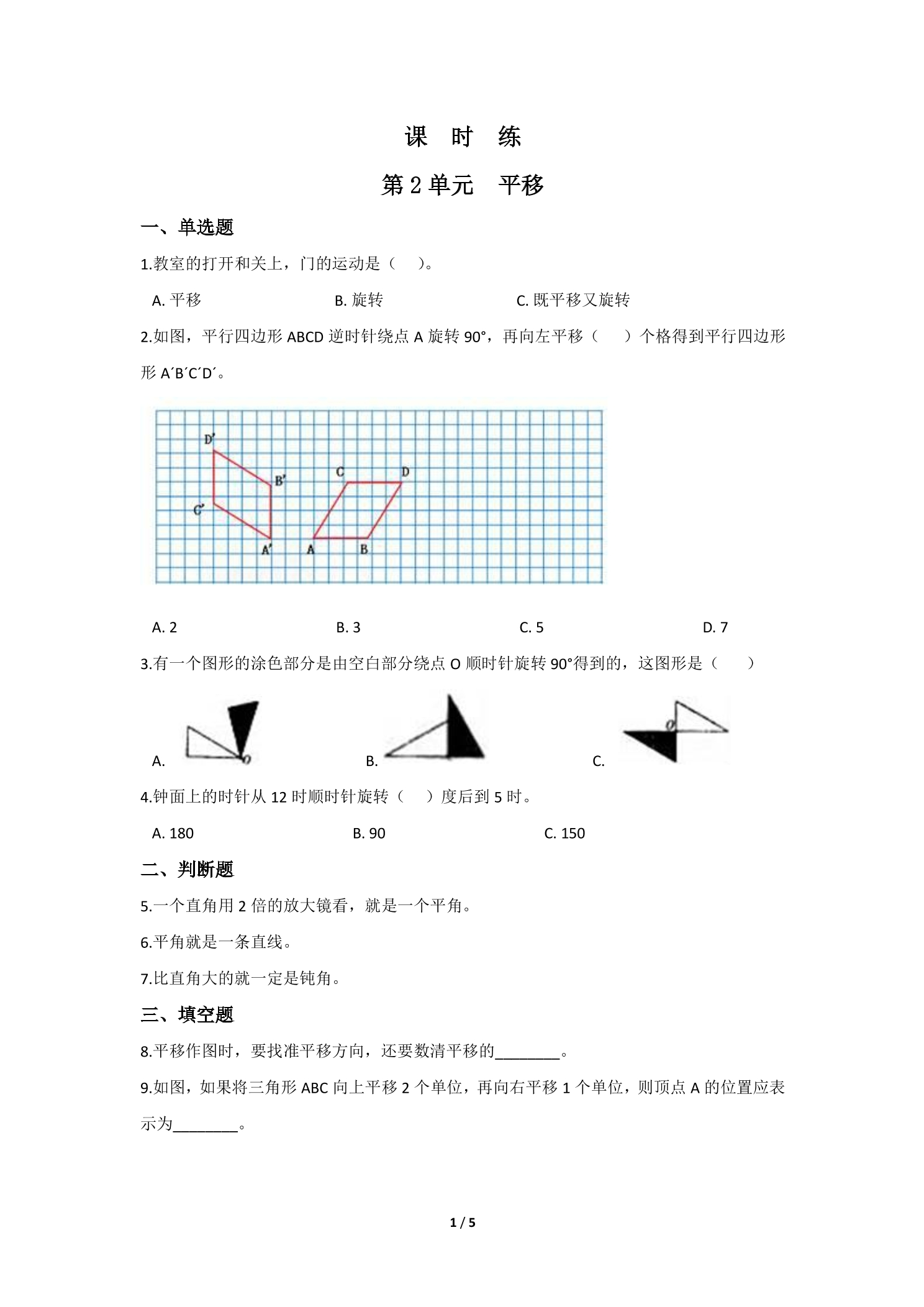 【★★★】5年级数学北师大版上册课时练第2章《平移》