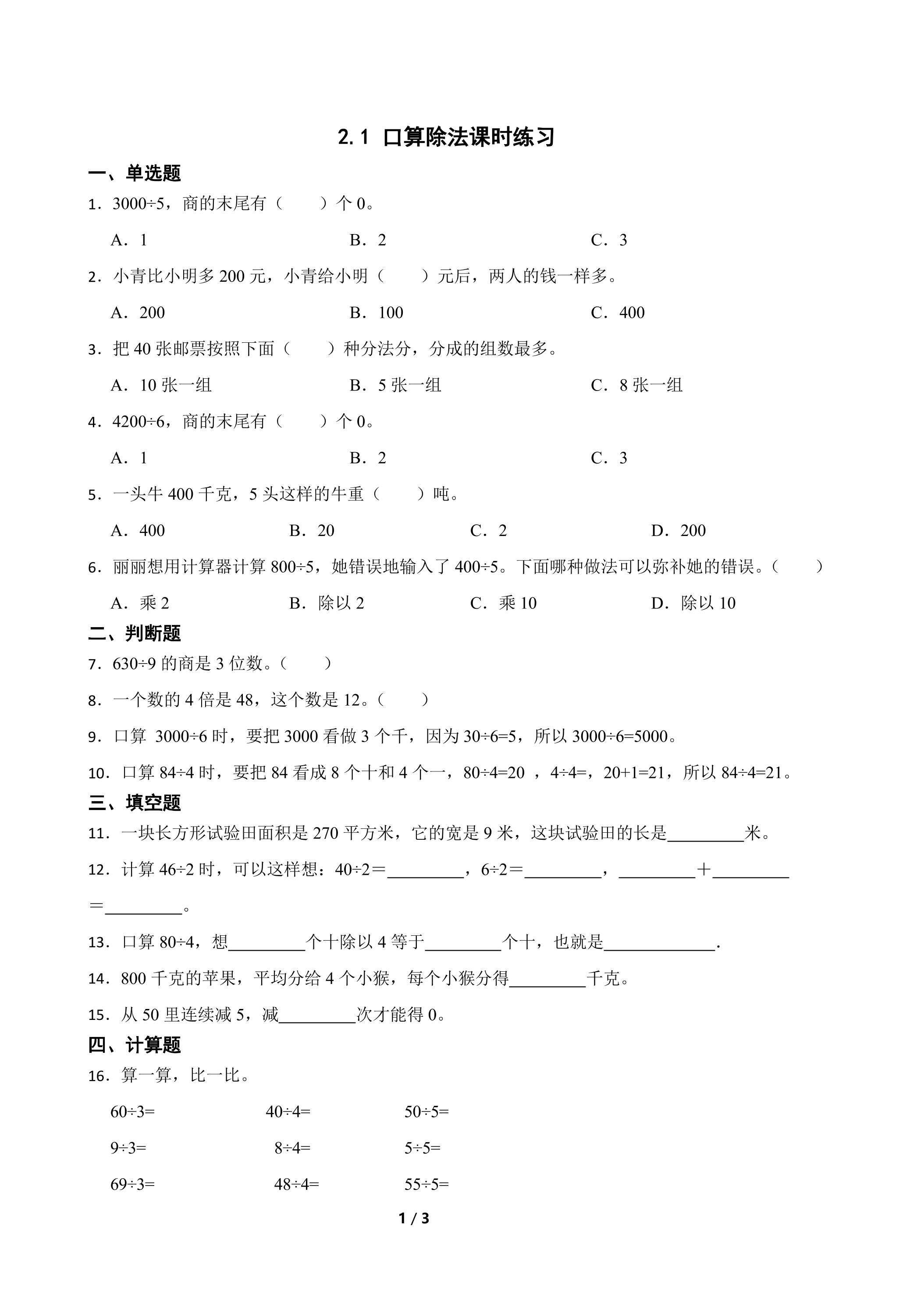 口算除法课时练习04