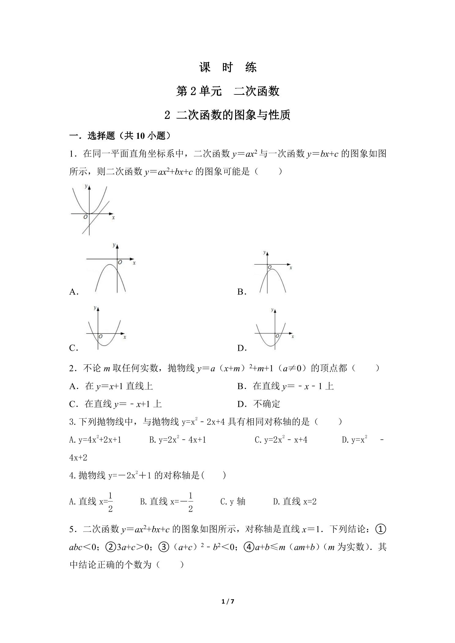 【★★★】9年级数学北师大版下册课时练第2章《2 二次函数的图象与性质》