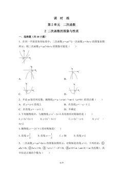 【★★★】9年级数学北师大版下册课时练第2章《2 二次函数的图象与性质》