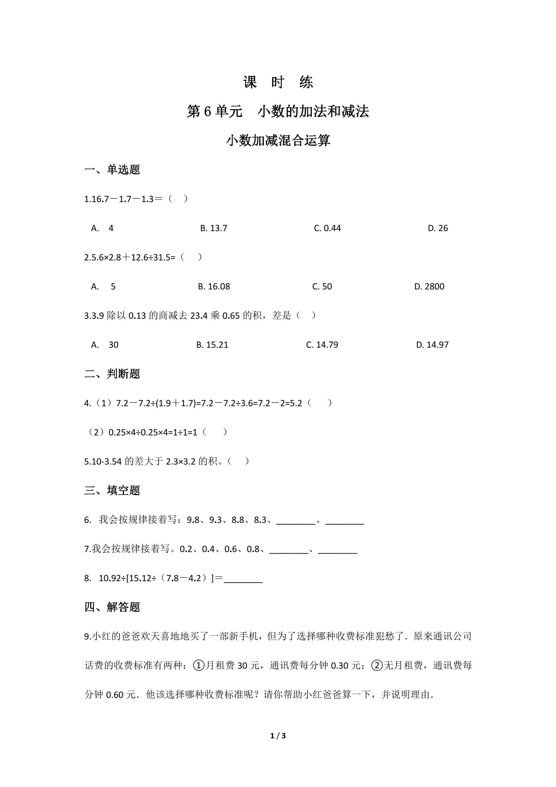 【★★】4年级下册数学人教版课时练第6单元《小数加减混合运算》
