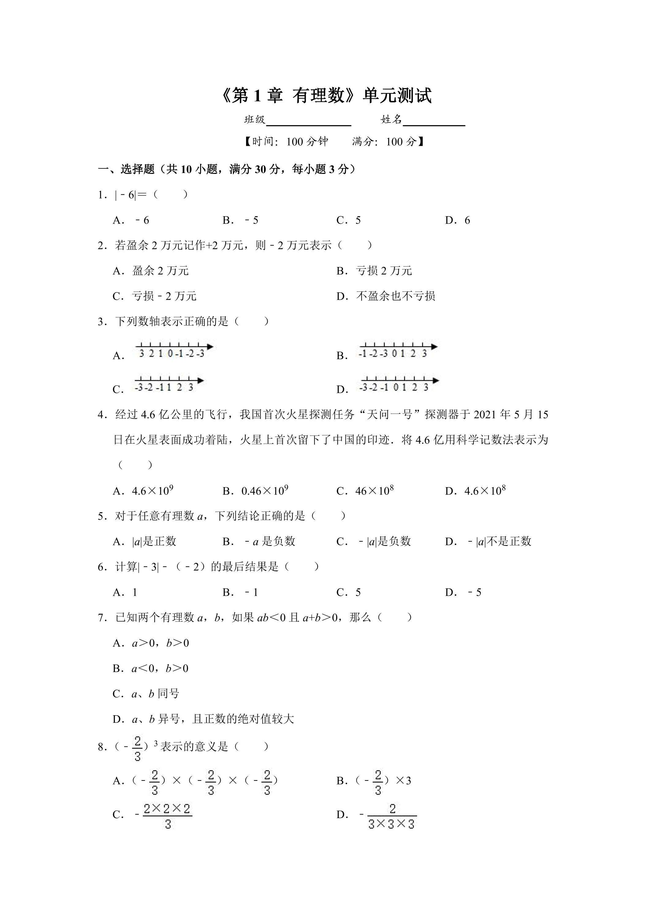 七年级上册数学人教版《第1章 有理数》单元测试04（含答案）