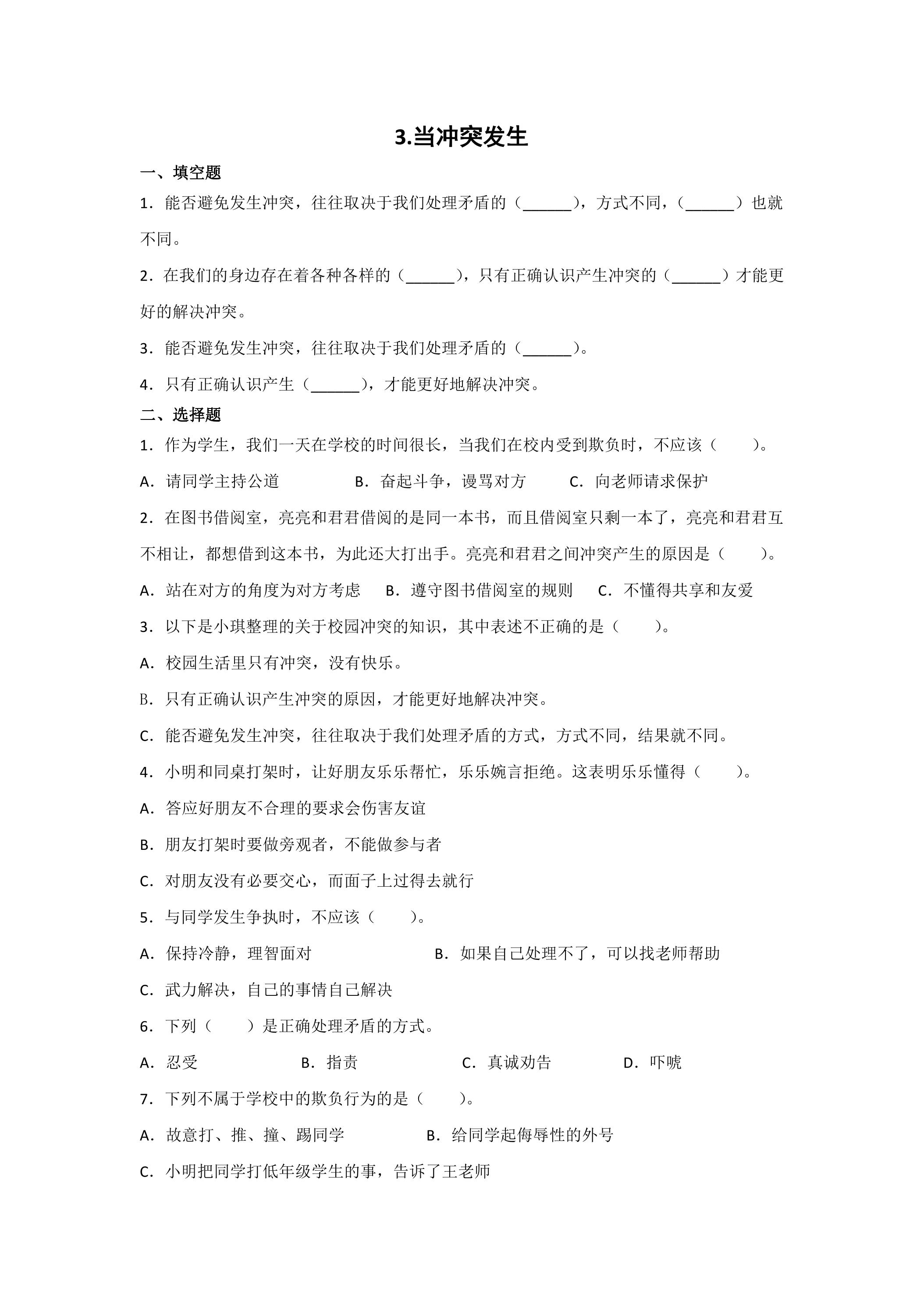 3.当冲突发生课时练习01