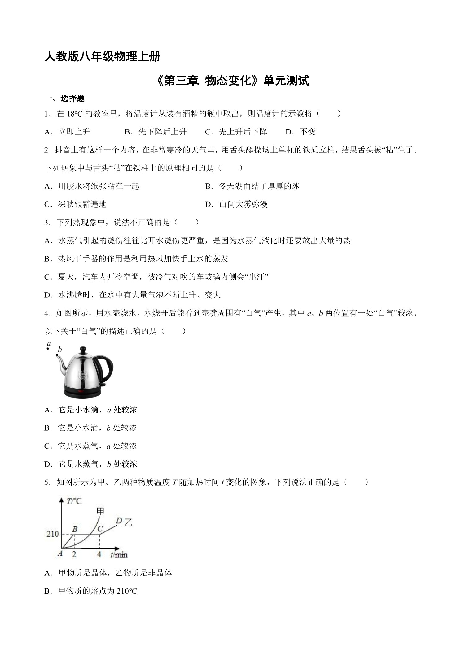 八年级物理人教版上册第3章《物态变化》单元测试03
