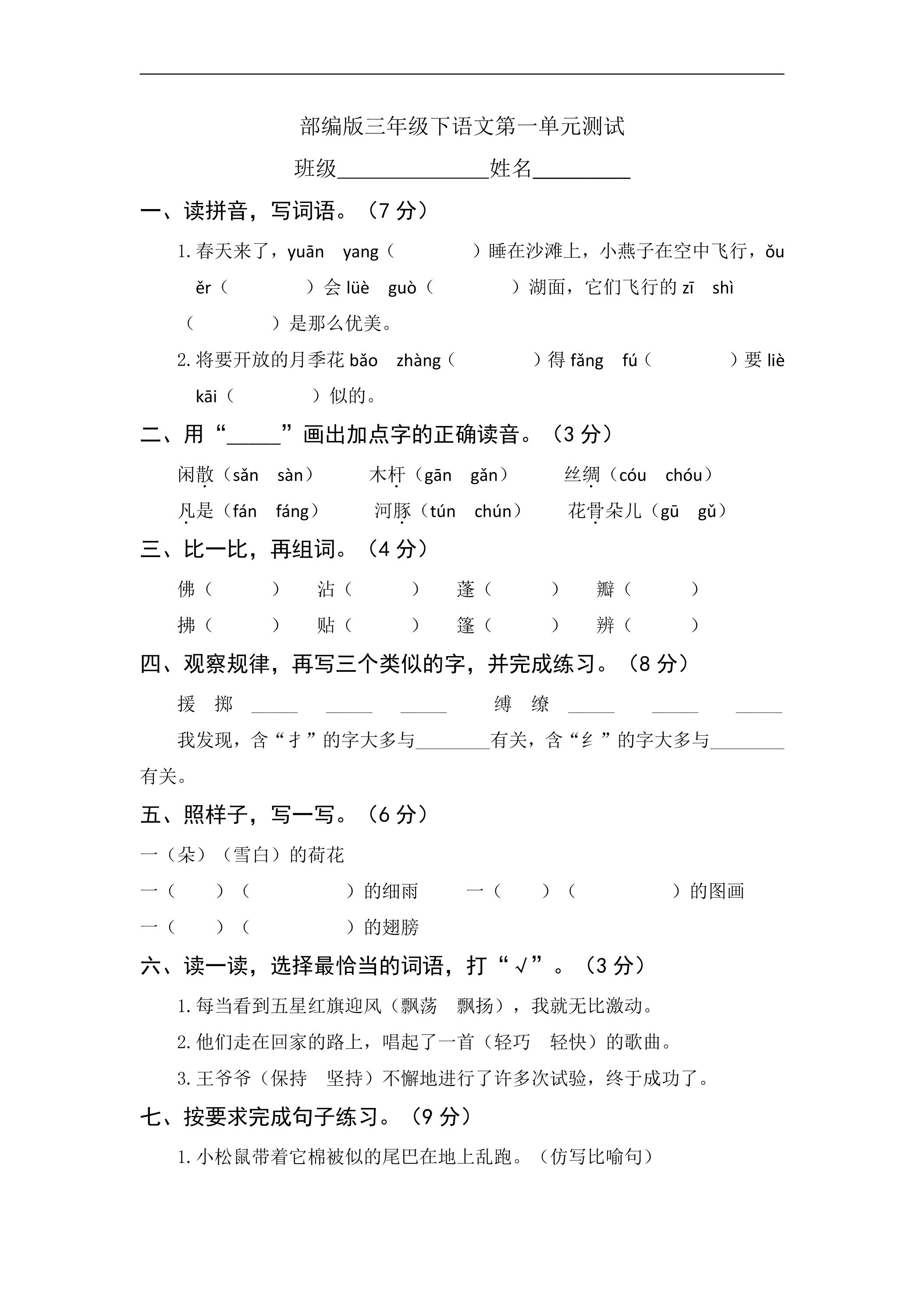 三年级下册语文部编版第一单元复习《单元测试》01