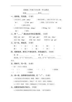 三年级下册语文部编版第一单元复习《单元测试》01