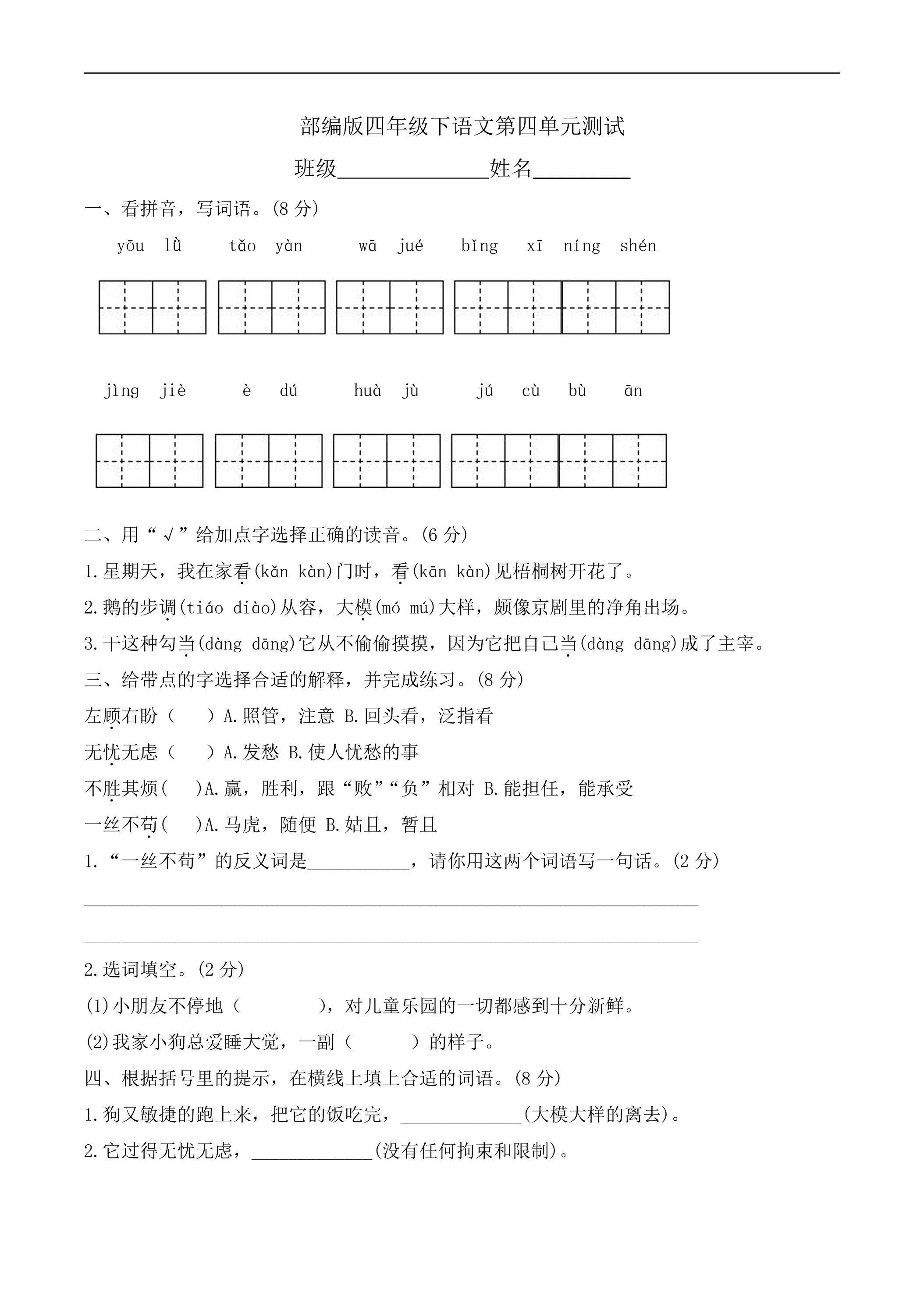 四年级下册语文部编版第四单元复习《单元测试》01