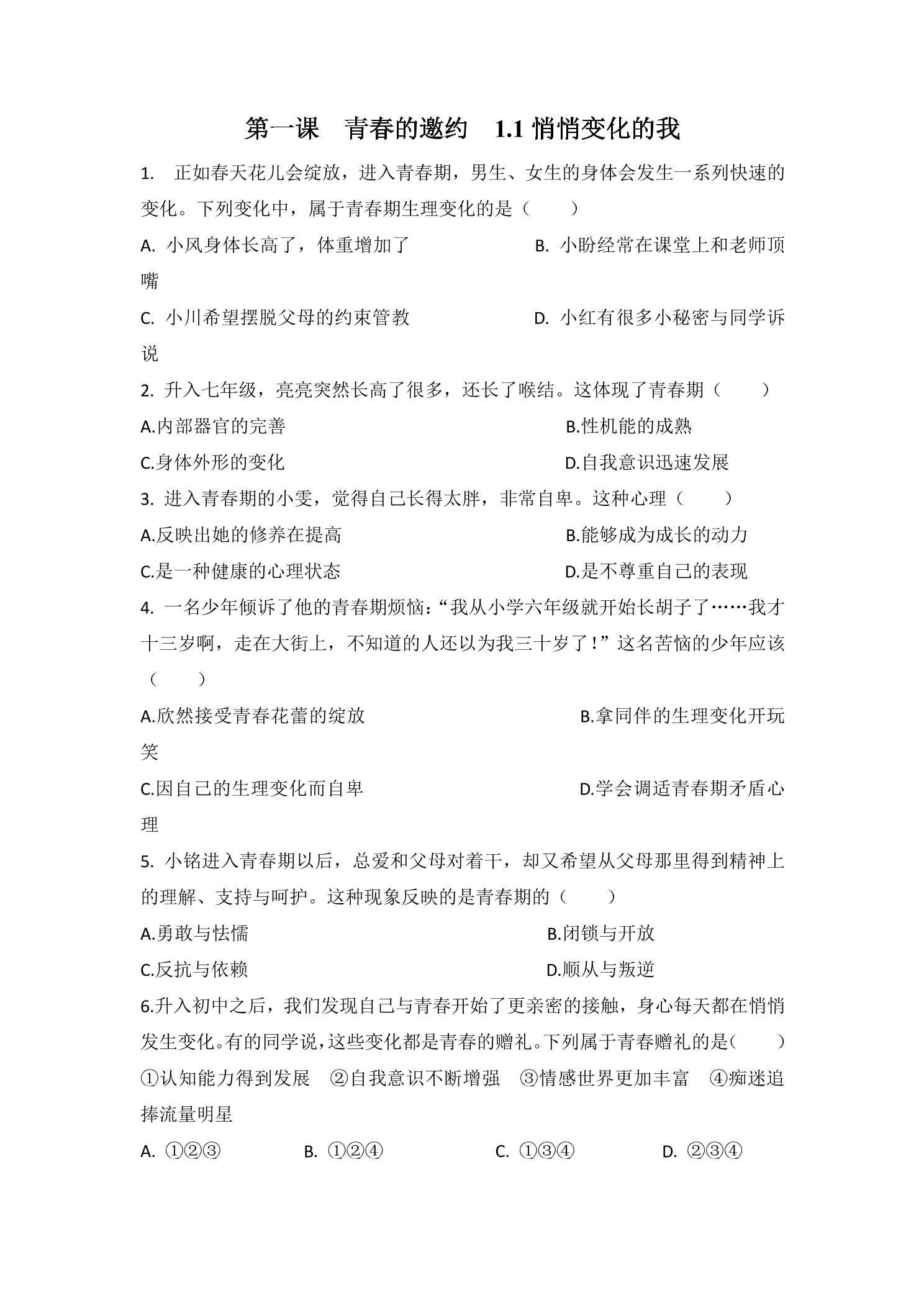 【★★★】7年级下册道德与法治部编版课时练第一单元 1.1 悄悄变化的我