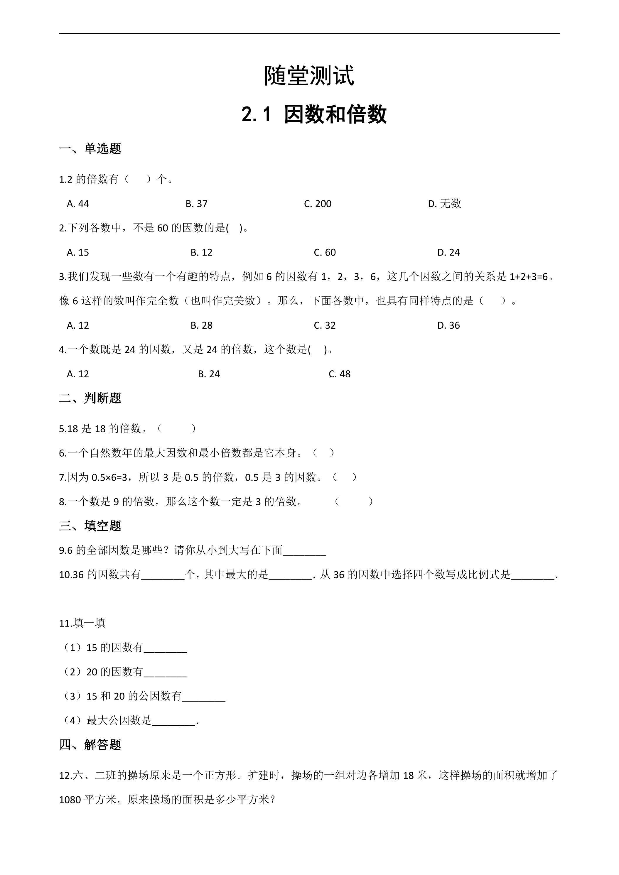 五年级下册数学人教版随堂测试第2单元《2.1因数和倍数》（含答案）