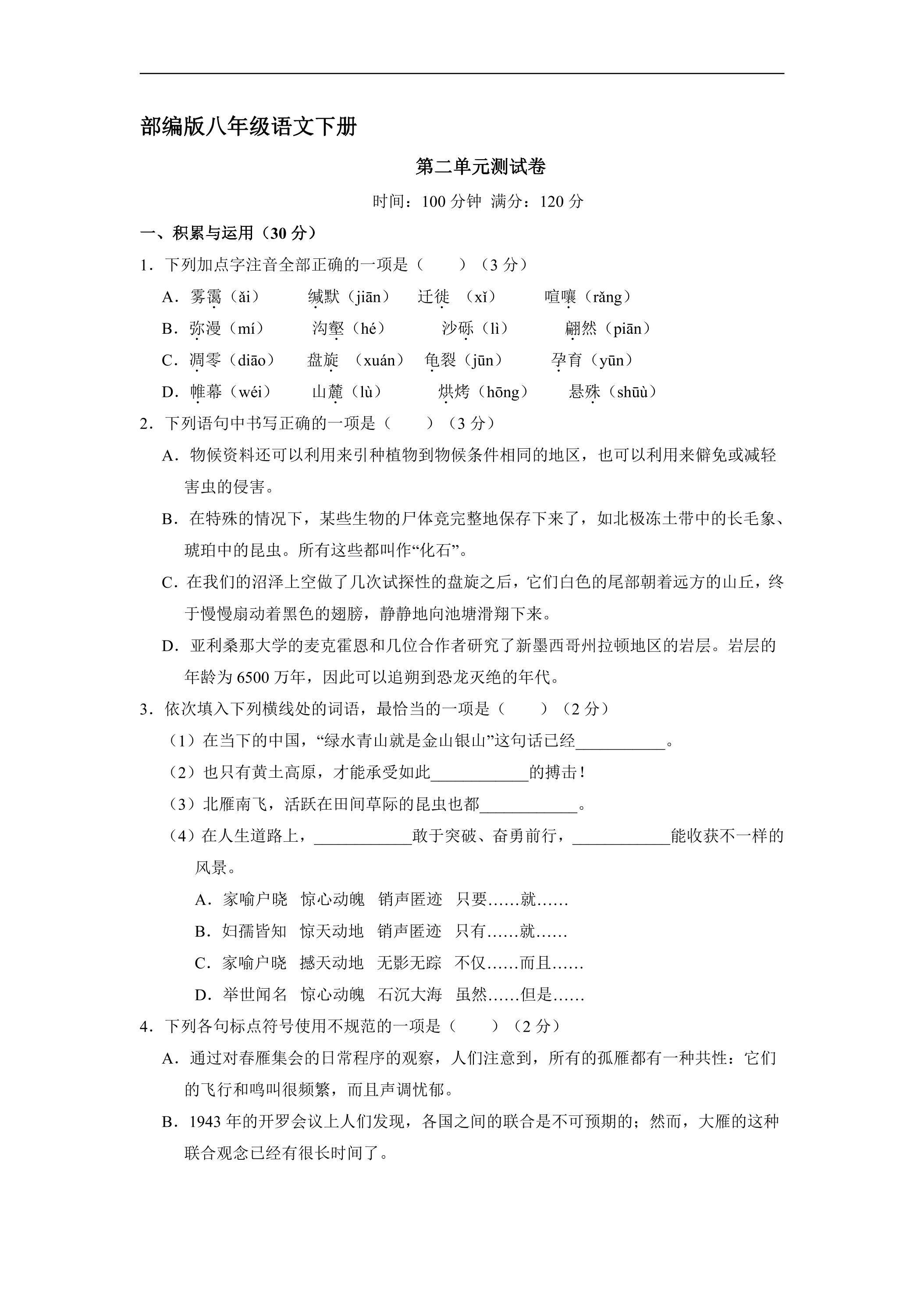 部编版8年级下语文第二单元测试03（含答案）