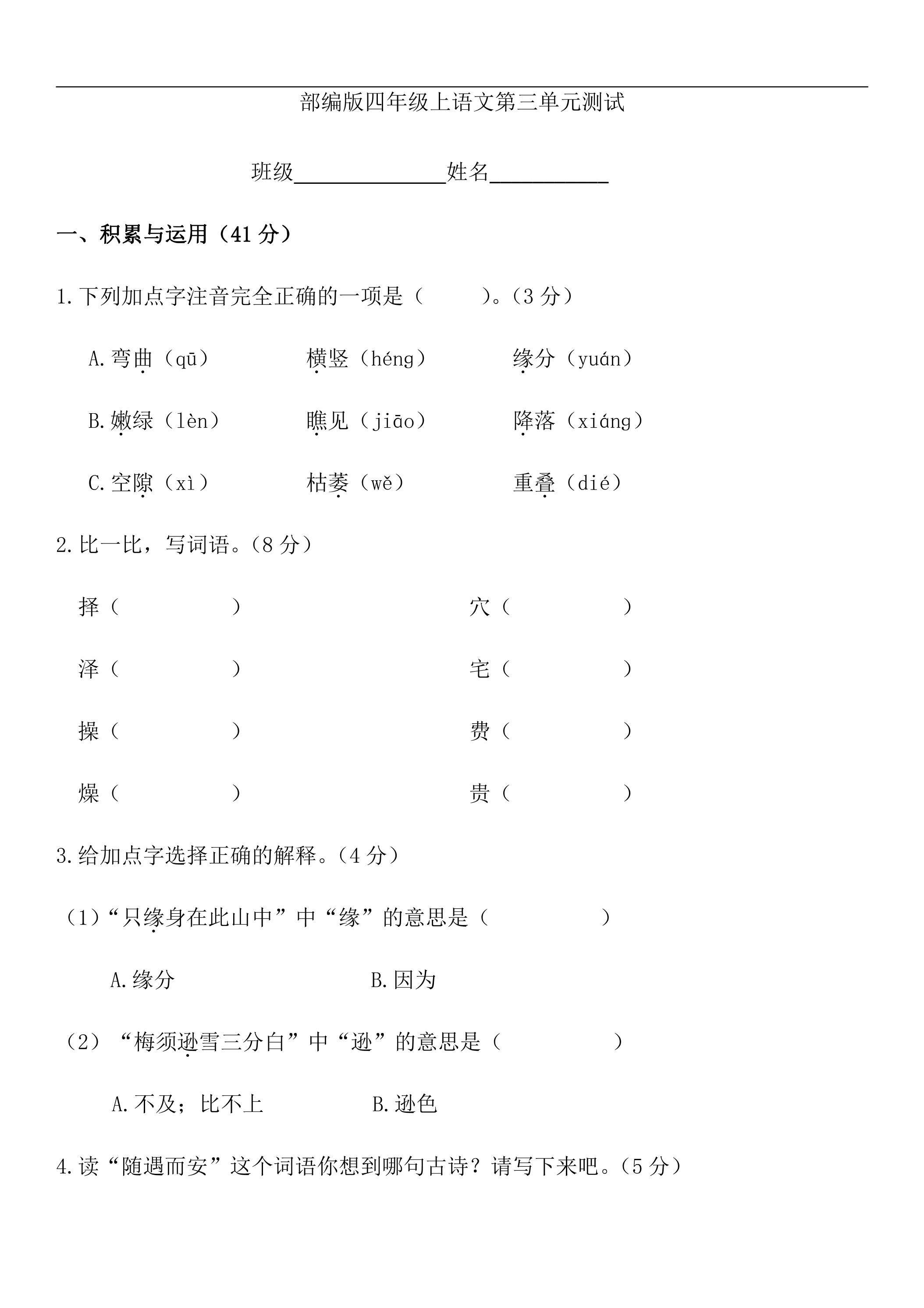 四年级上册语文部编版第三单元复习《单元测试》01