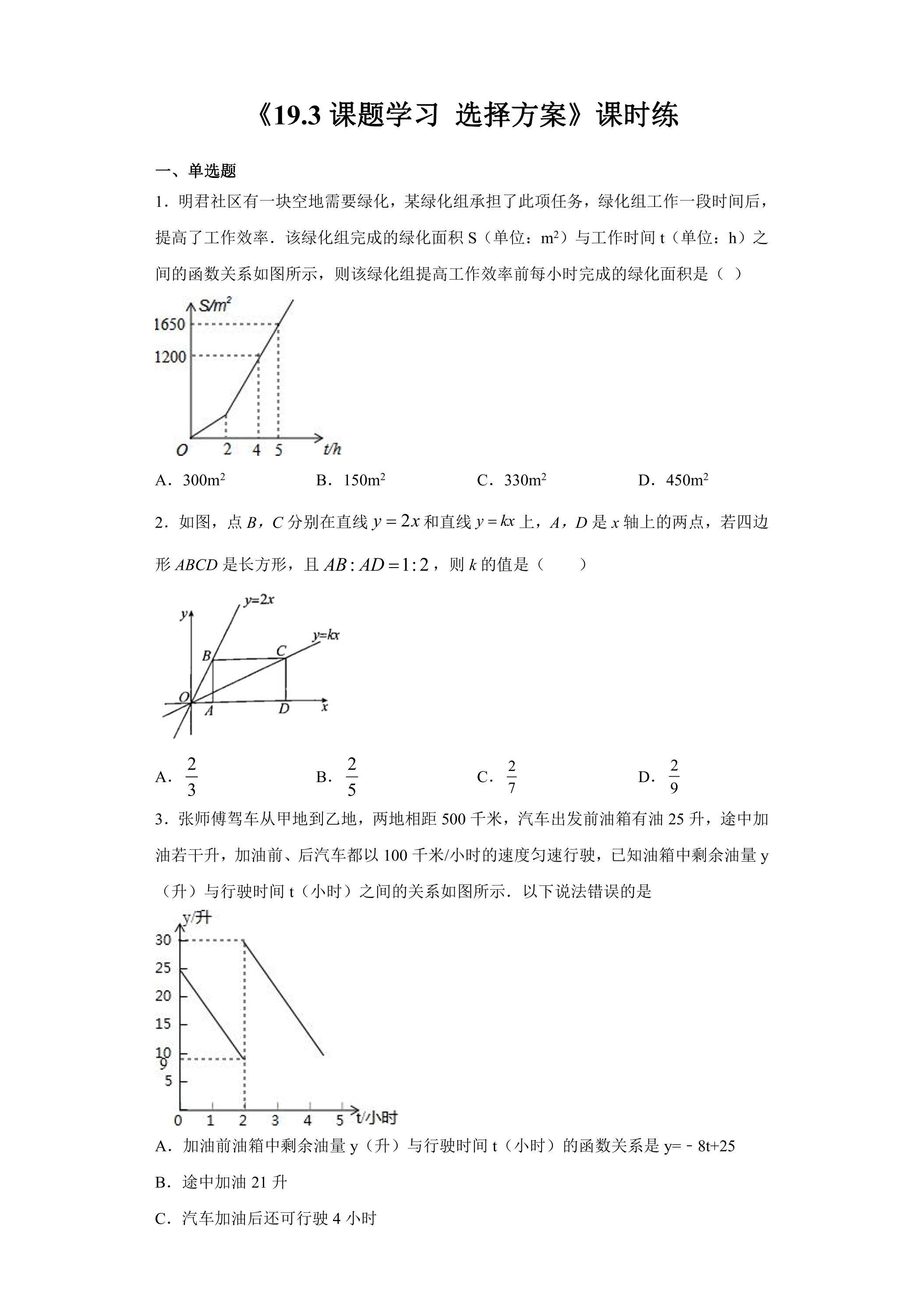 【★★】人教版八年级下册数学课时练《19.3 课题学习、选择方案》