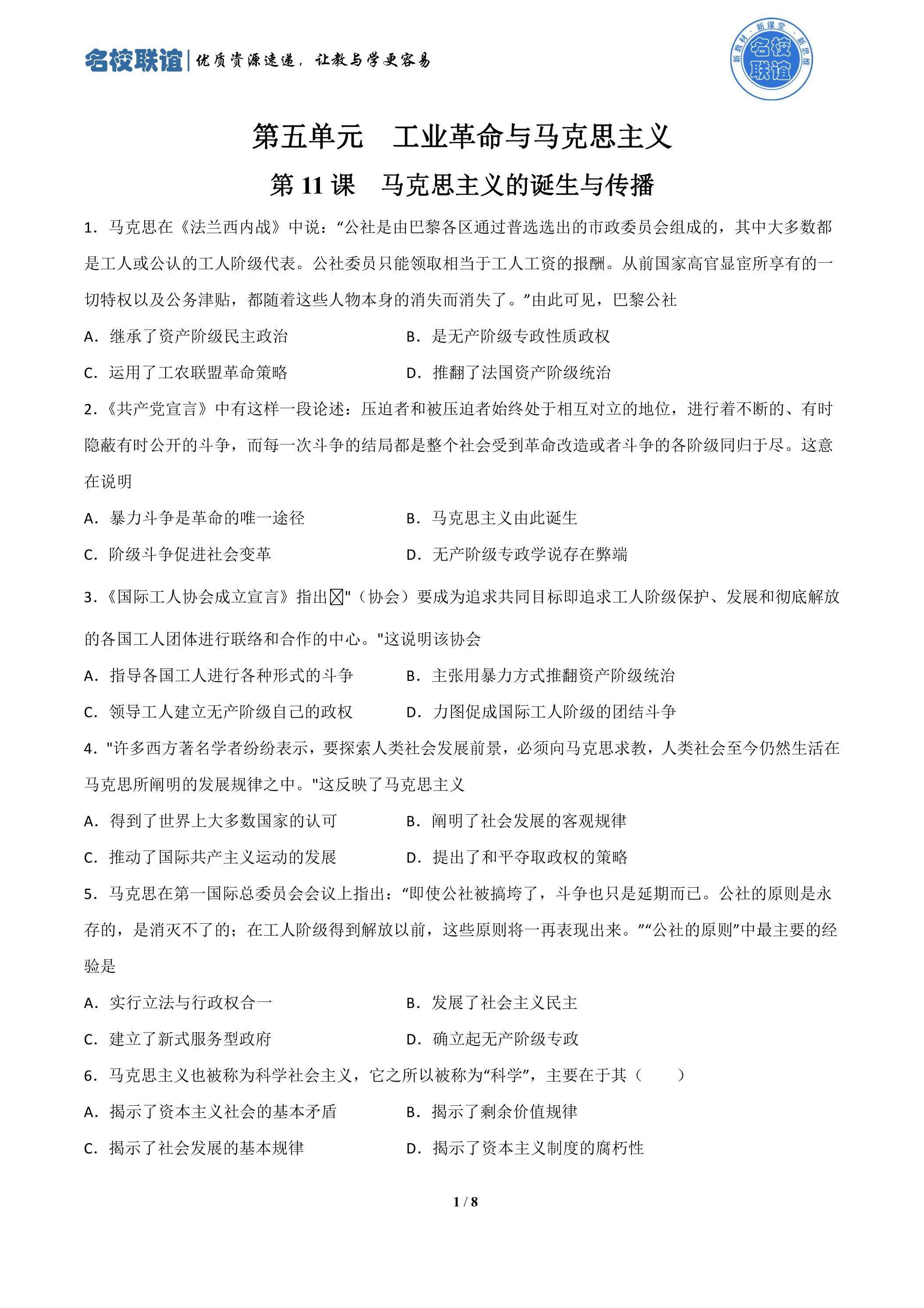 第11课  马克思主义的诞生与传播
