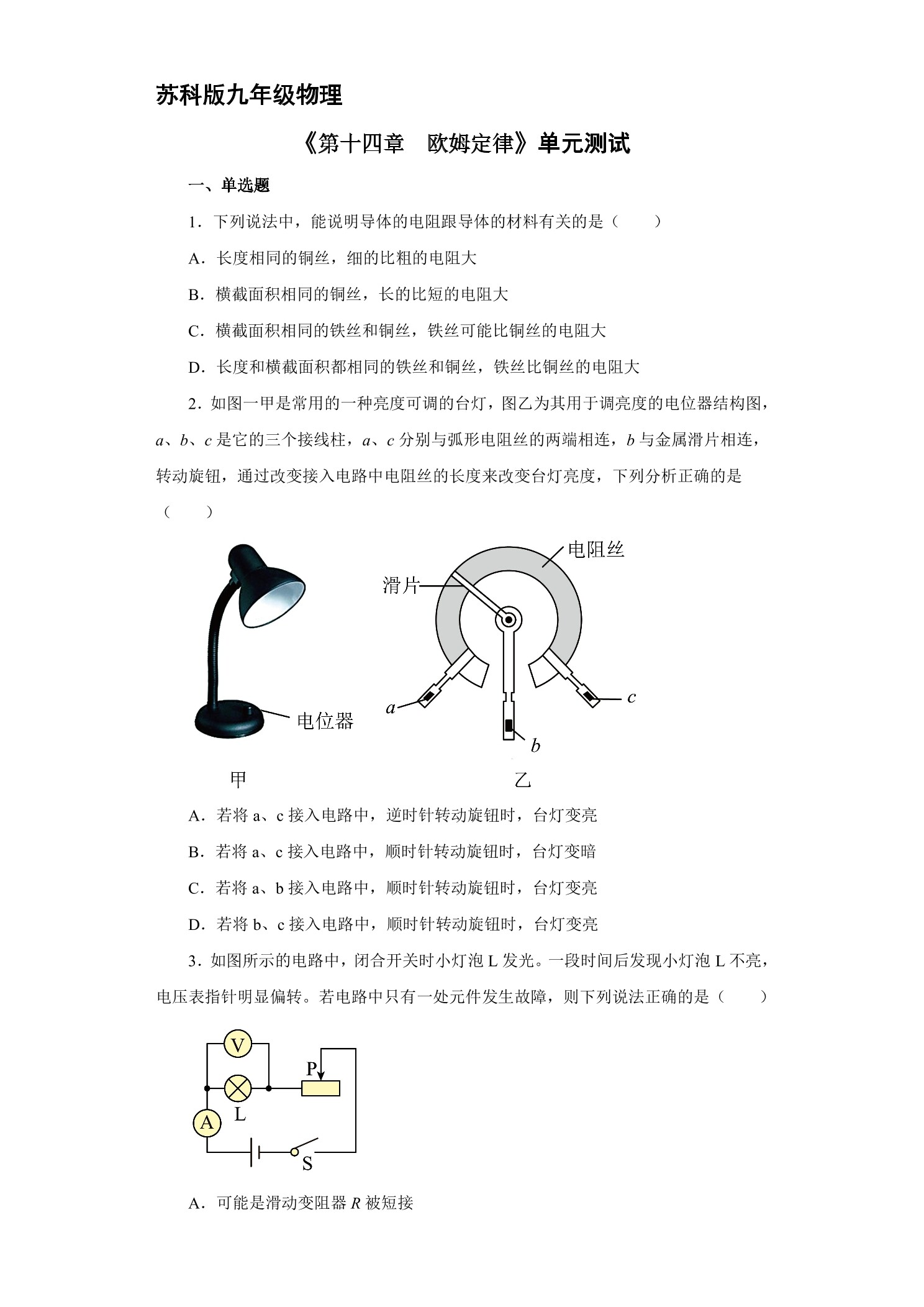 九年级物理苏科版上册第14章《欧姆定律》单元测试02