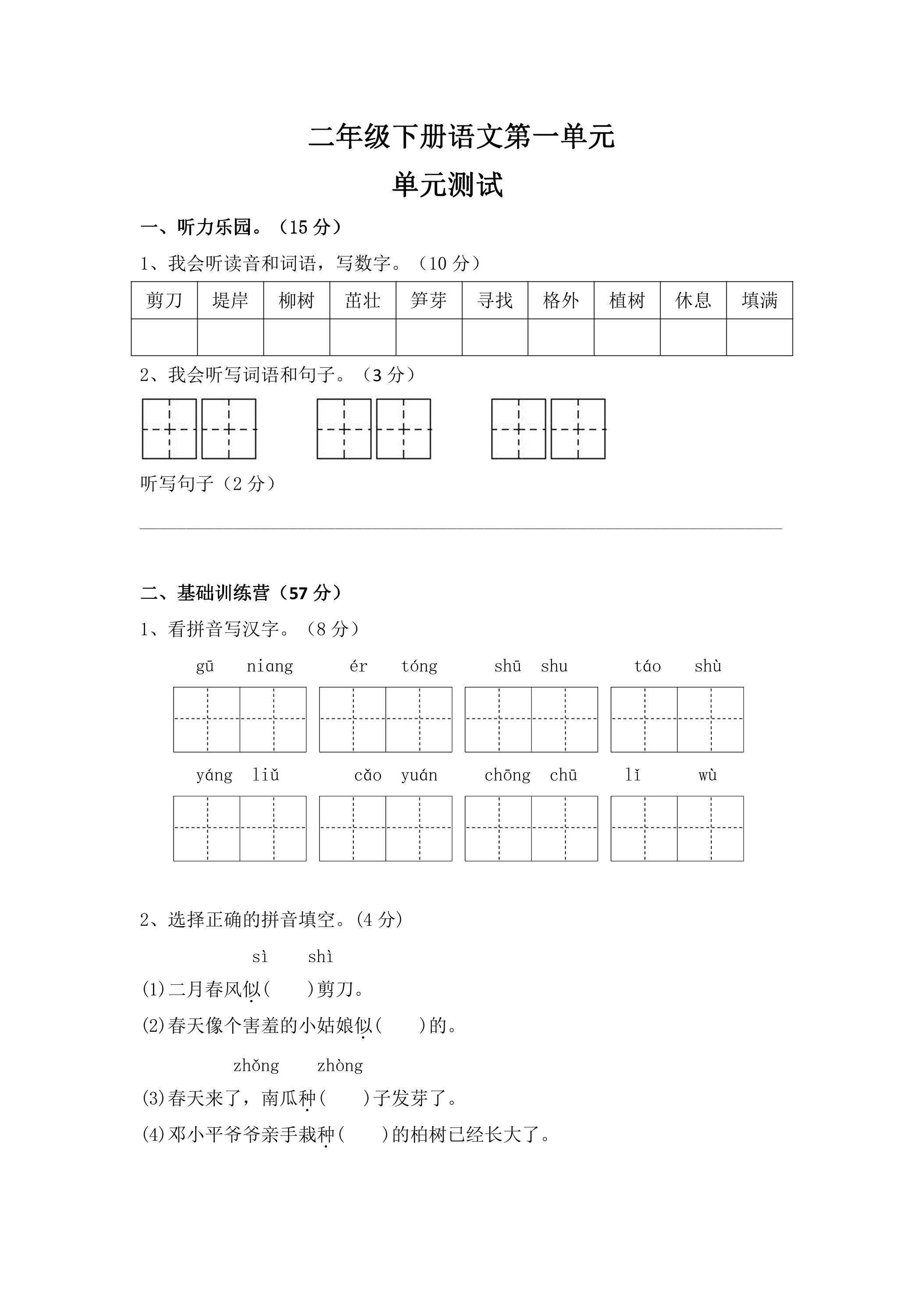 2年级下册语文部编版单元测试 第一单元 课文（一）（含答案）03