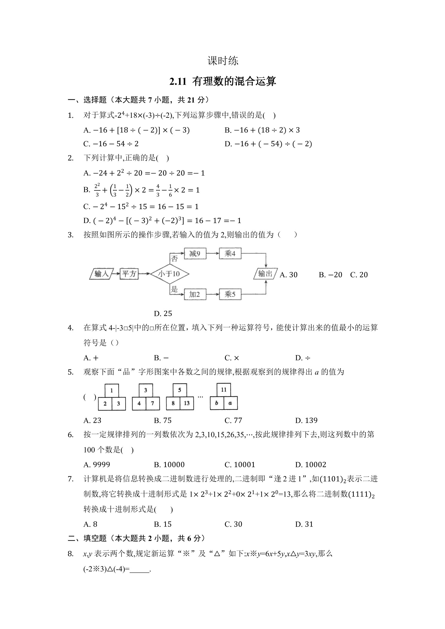 【★★】7年级数学北师大版上册课时练第2章《2.11有理数的混合运算》 
