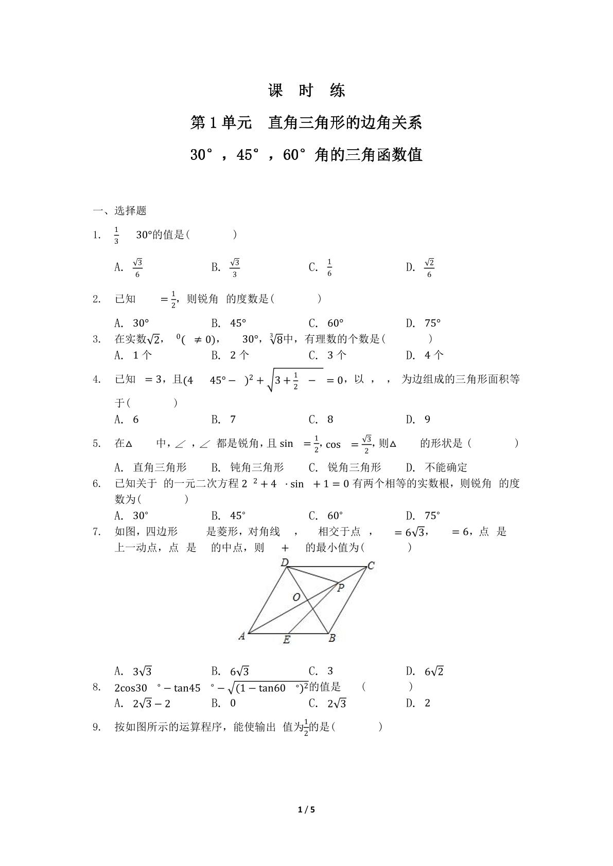 【★★★】9年级数学北师大版下册课时练第1章《30°，45°，60°角的三角函数值》