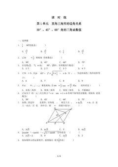 【★★★】9年级数学北师大版下册课时练第1章《30°,45°,60°角的三角函数值》