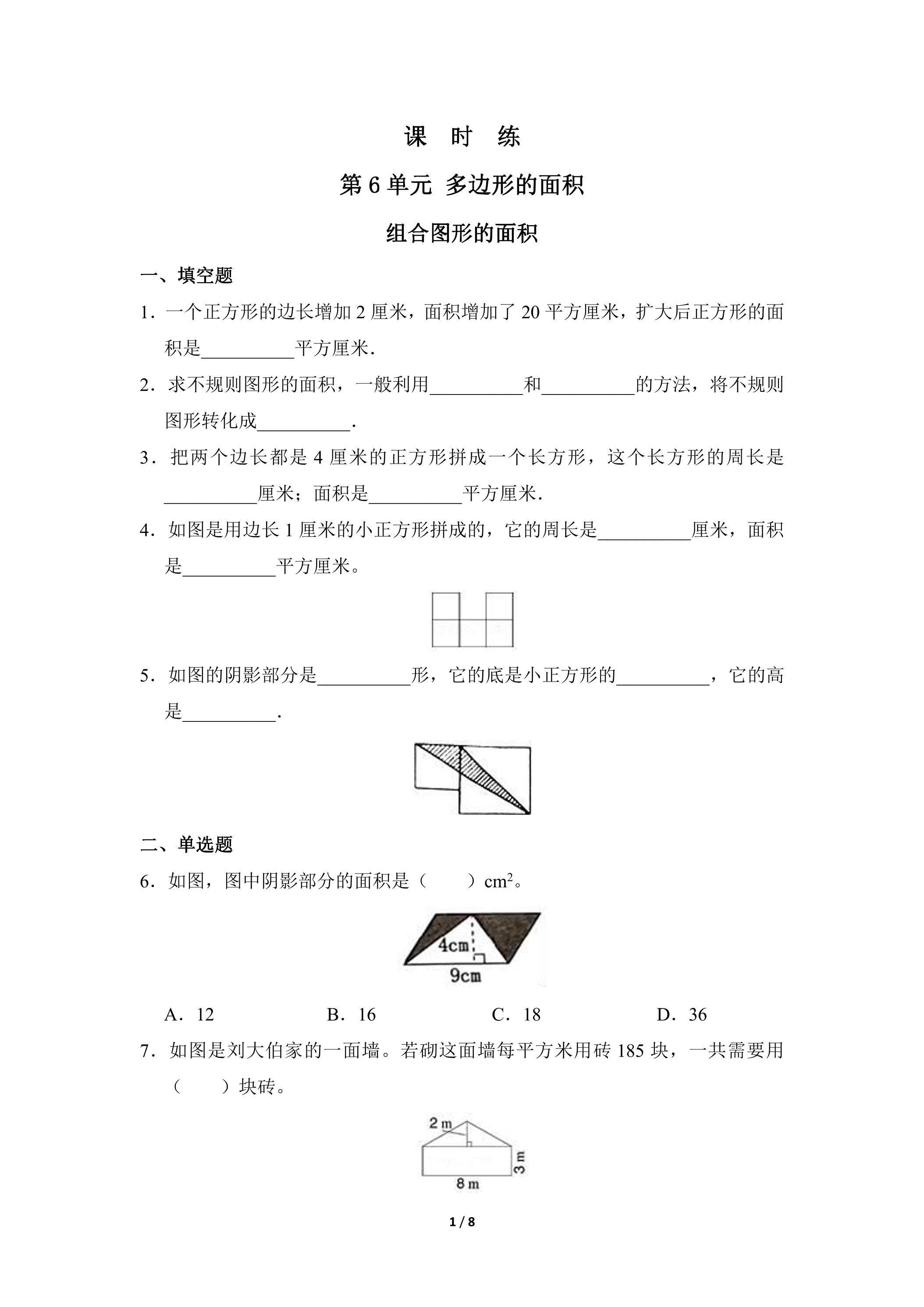 5年级上册数学人教版课时练第6单元《组合图形的面积》03（含答案）