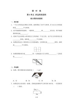 5年级上册数学人教版课时练第6单元《组合图形的面积》03(含答案)